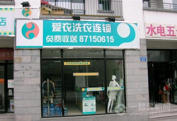 爱衣坊干洗