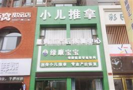 绿康宝宝小儿推拿