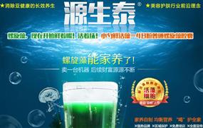 源生泰鮮活螺旋藻養生