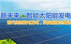 睿晶光伏太阳能发电
