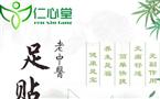 仁心堂老中医足贴