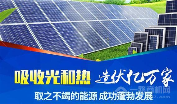 亿清佳华太阳能发电