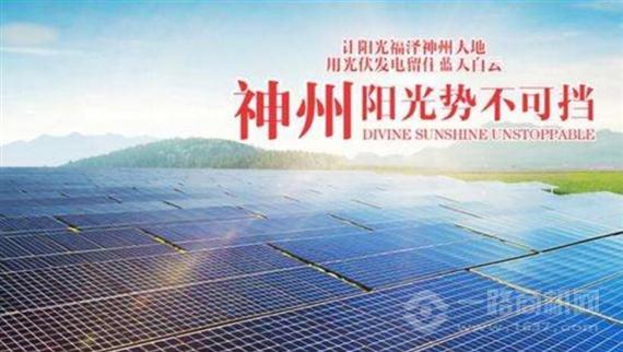 神州阳光太阳能发电