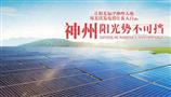 神州阳光太阳能发电
