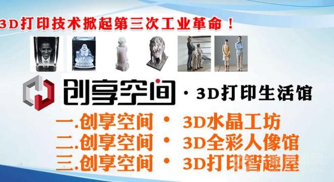 创享空间3D打印