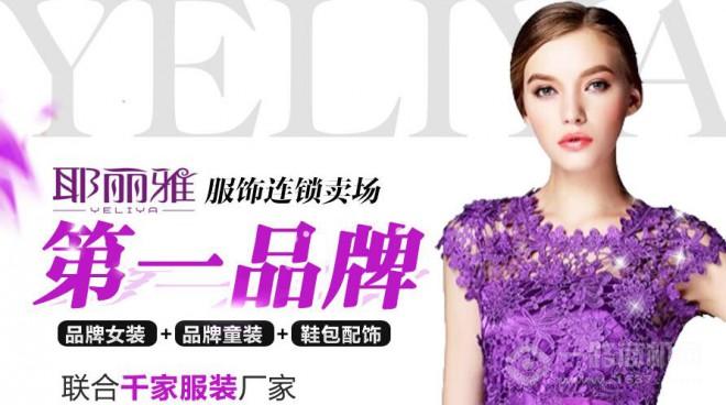 耶麗雅服飾加盟