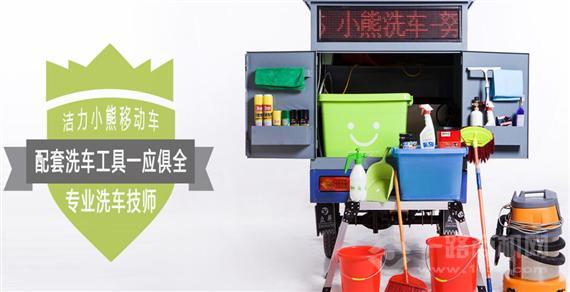 洁力小熊洗车