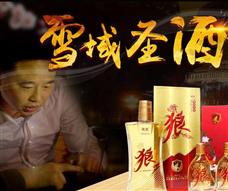 藏狼酒