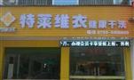 特莱维衣干洗