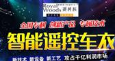 御树林智能遥控车衣