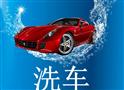 靓车仔洗车