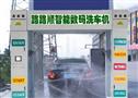 路路顺洗车机