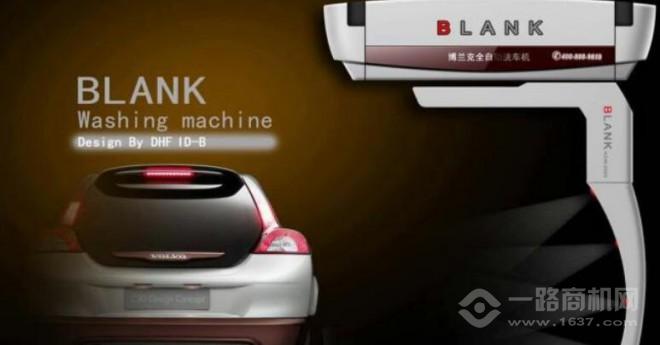 博兰克全自动洗车机加盟