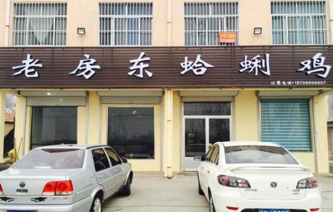 老房東一品蛤蜊雞