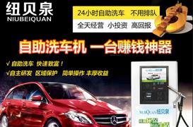紐貝泉自助洗車機