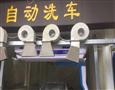 博兰克全自动洗车机