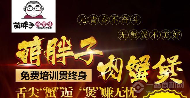 萌胖子肉蟹煲加盟