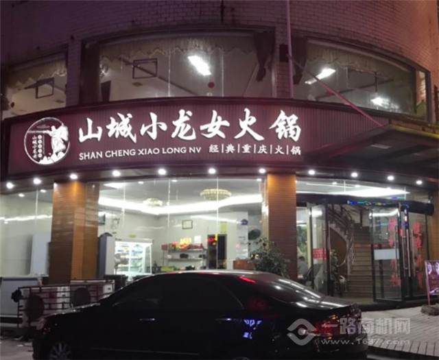 山城小龍女火鍋