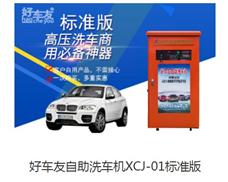 好車友自助洗車機