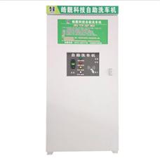 皓靚微水自助洗車機