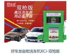 好車友自助洗車機