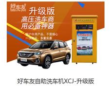 好車友自助洗車機