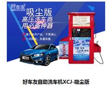 好車友自助洗車機