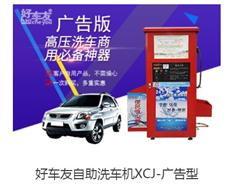 好車友自助洗車機