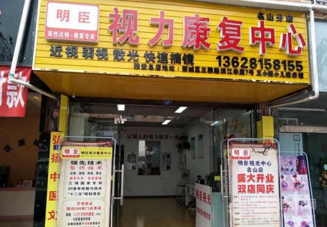 明臣视光 明臣视光