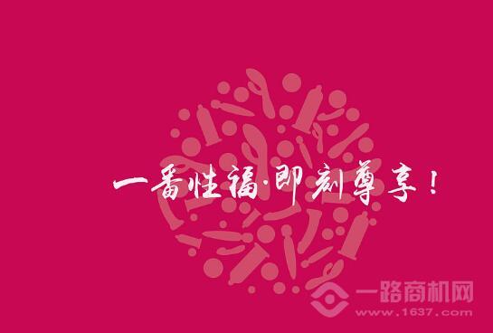 伊番街成人用品加盟