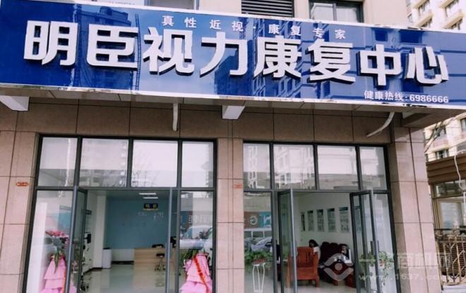 明臣视光 明臣视光