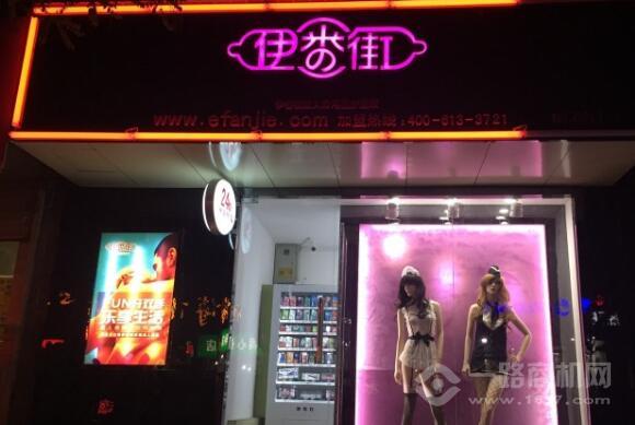 伊番街成人用品加盟