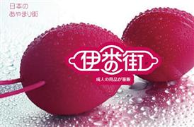 伊番街成人用品