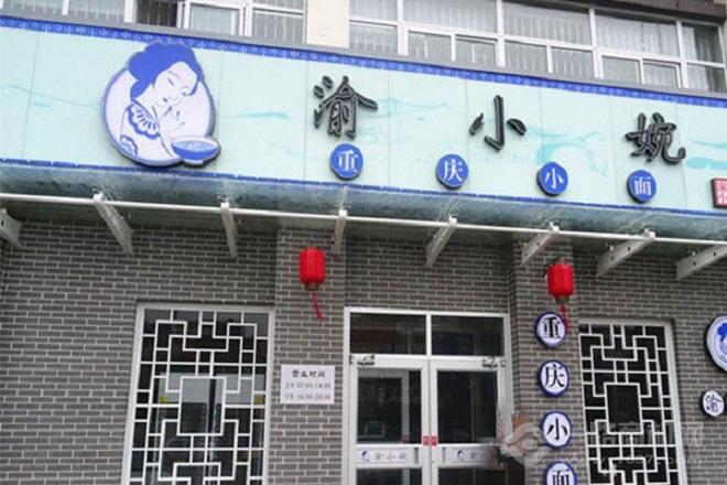 渝小婉重庆小面 渝小婉重庆小面