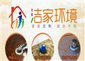 洁家环境家政服务