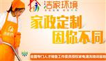 洁家环境家政服务