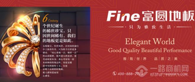 富圆地板加盟 富圆地板加盟