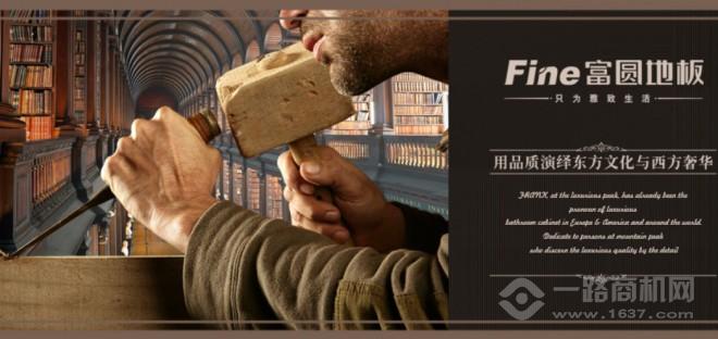 富圆地板加盟 富圆地板加盟