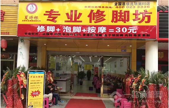 夏时根修脚