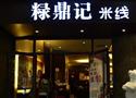 粶鼎记米线