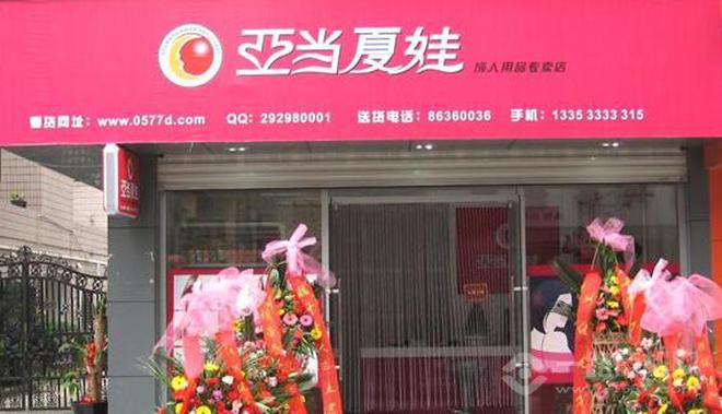 亚当夏娃成人用品