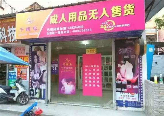 千情鸟成人用品