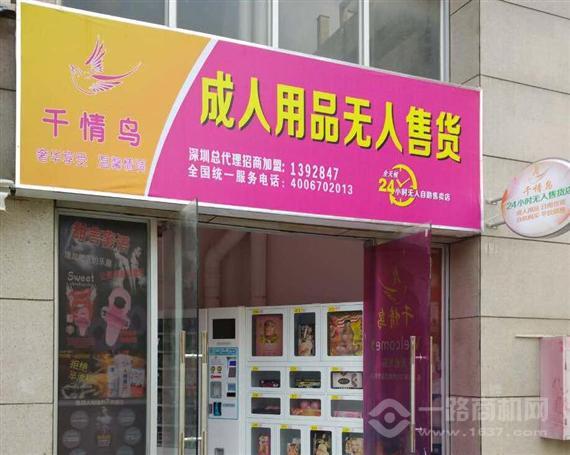 千情鸟成人用品