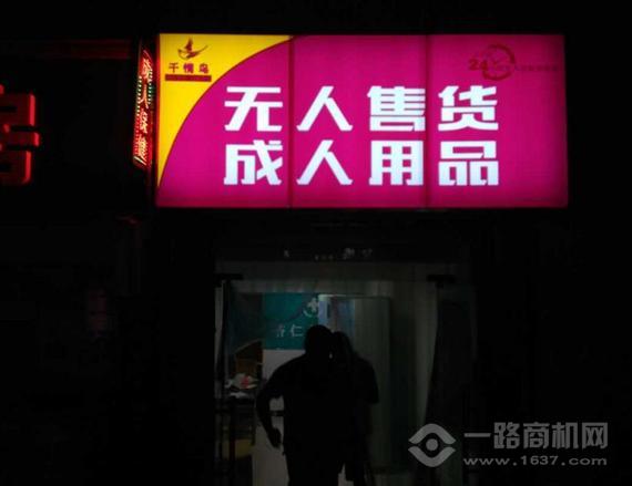 千情鸟成人用品