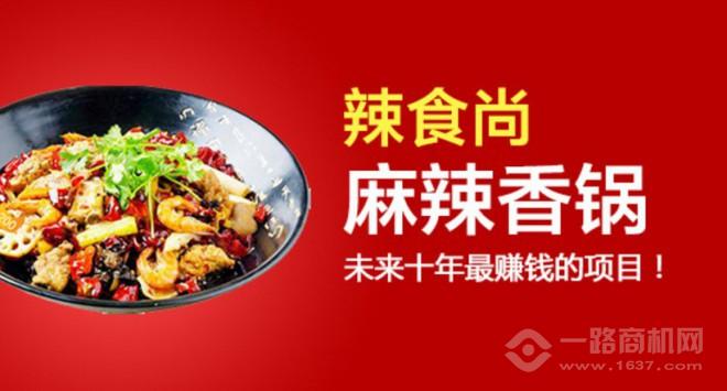 辣食尚麻辣香锅 辣食尚麻辣香锅加盟