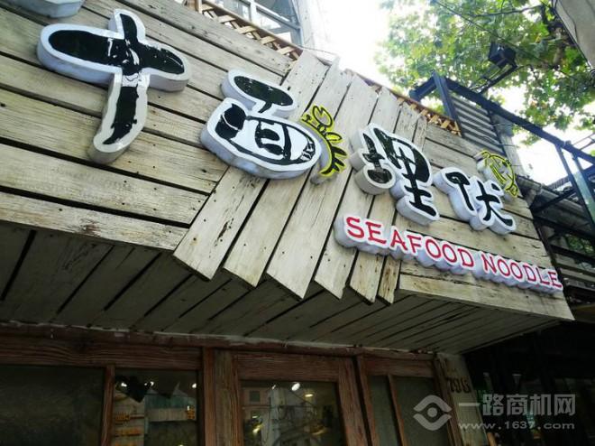 十面埋伏面館