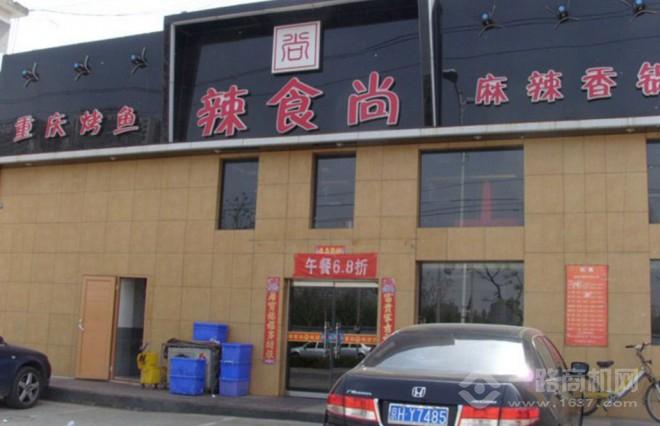 辣食尚麻辣香锅 辣食尚麻辣香锅加盟