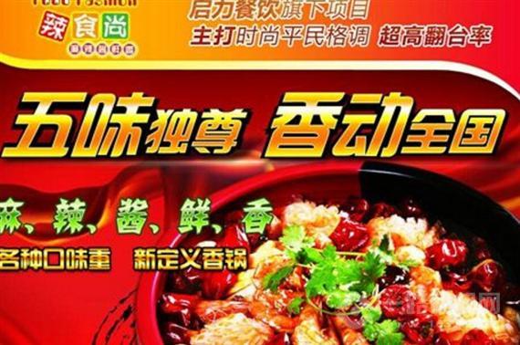 辣食尚麻辣香锅