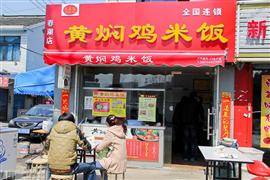 九群狼黄焖鸡米饭