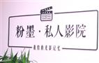 粉墨私人影院